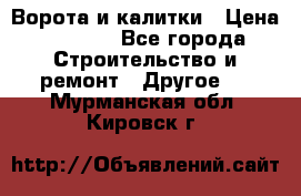 Ворота и калитки › Цена ­ 1 620 - Все города Строительство и ремонт » Другое   . Мурманская обл.,Кировск г.